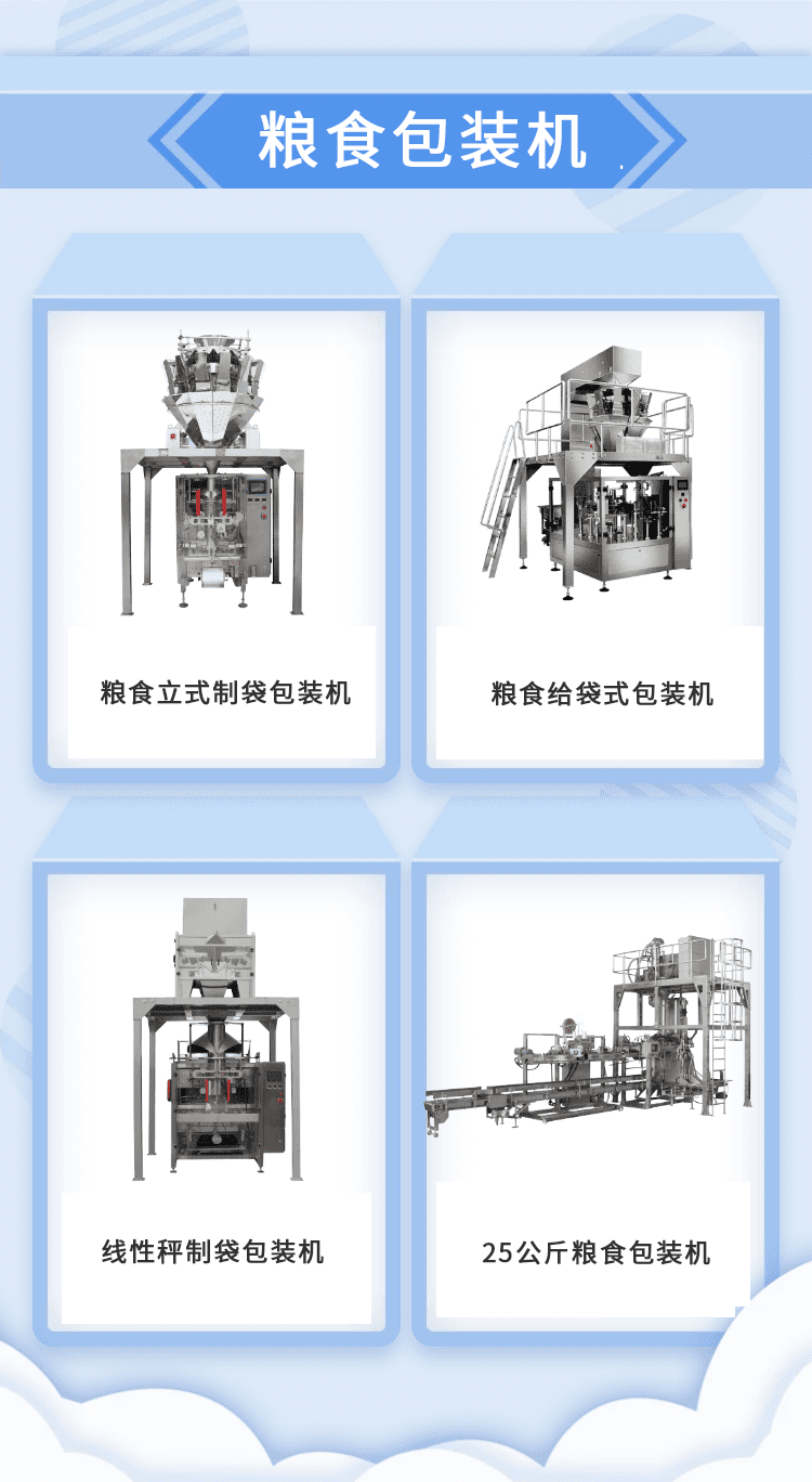 糧食裝袋機加快推動糧食生產企業的發展