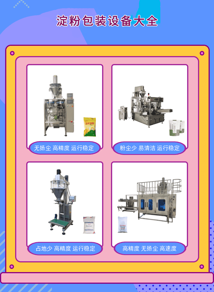 淀粉包裝機為粉料生產包裝企業打造新標桿